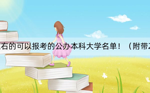 安徽高考478分左右的可以报考的公办本科大学名单！（附带2022-2024年478录取名单）