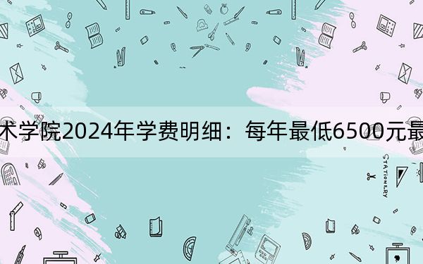 广西水利电力职业技术学院2024年学费明细：每年最低6500元最高8000元（供安徽考生参考）
