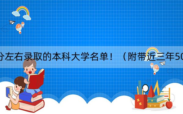 广东高考502分左右录取的本科大学名单！（附带近三年502分大学录取名单）