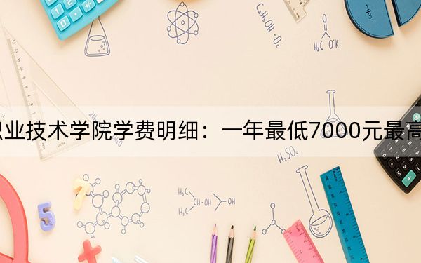 2024年广西机电职业技术学院学费明细：一年最低7000元最高7500元（各专业收费标准）