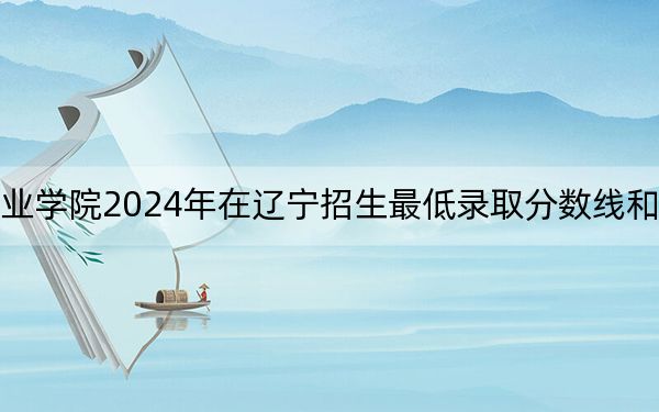 山西工程职业学院2024年在辽宁招生最低录取分数线和招生计划公布！