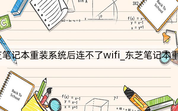 东芝笔记本重装系统后连不了wifi_东芝笔记本重装系统
