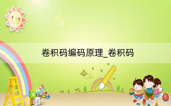 卷积码编码原理_卷积码