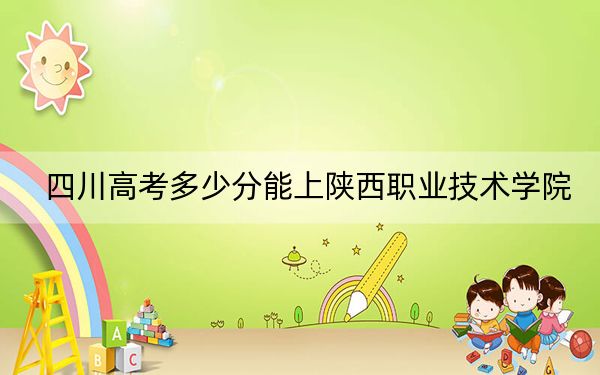 四川高考多少分能上陕西职业技术学院？附2022-2024年最低录取分数线