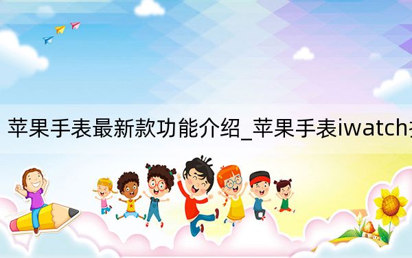 苹果手表最新款功能介绍_苹果手表iwatch报价
