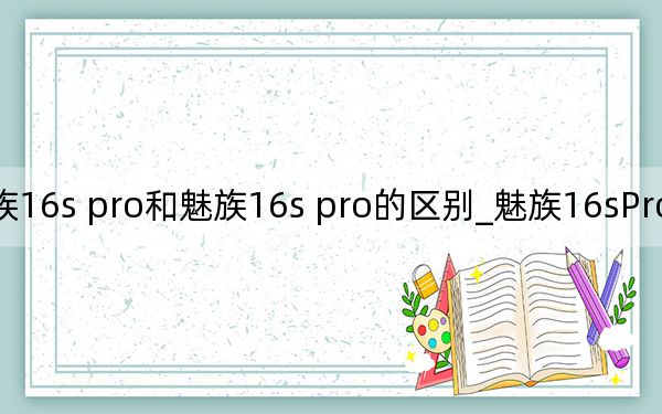 魅族16s pro和魅族16s pro的区别_魅族16sPro和魅族16s区别