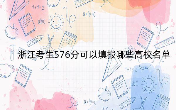 浙江考生576分可以填报哪些高校名单？