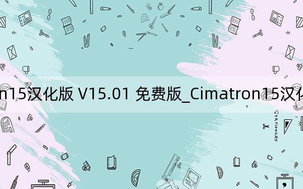 Cimatron15汉化版 V15.01 免费版_Cimatron15汉化版 V15.01 免费版免费下载