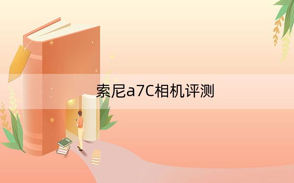 索尼a7C相机评测