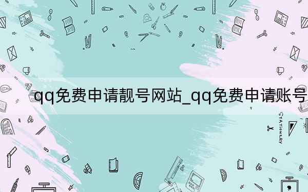 qq免费申请靓号网站_qq免费申请账号
