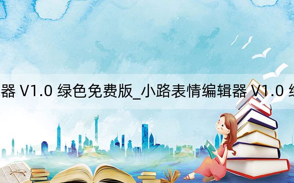小路表情编辑器 V1.0 绿色免费版_小路表情编辑器 V1.0 绿色免费版免费下载