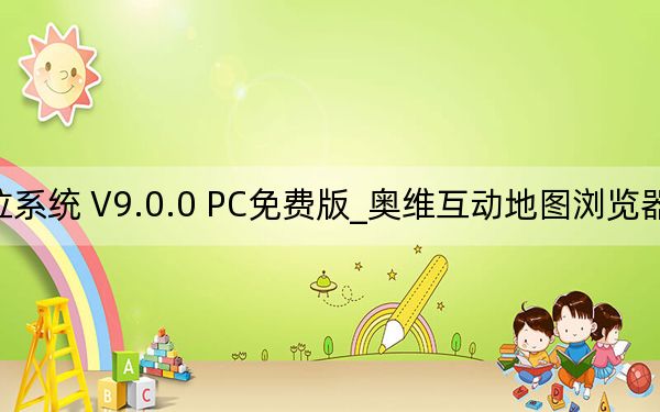 奥维互动地图浏览器32位系统 V9.0.0 PC免费版_奥维互动地图浏览器32位系统 V9.0.0 PC免费版免费下载