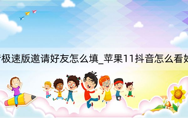 苹果抖音极速版邀请好友怎么填_苹果11抖音怎么看好友在不在线