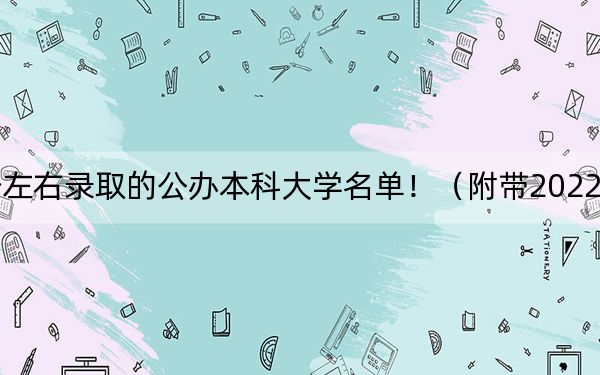 黑龙江高考495分左右录取的公办本科大学名单！（附带2022-2024年495左右大学名单）
