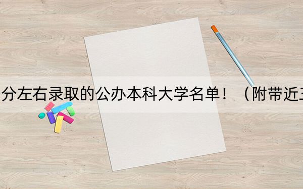 黑龙江高考370分左右录取的公办本科大学名单！（附带近三年高校录取名单）