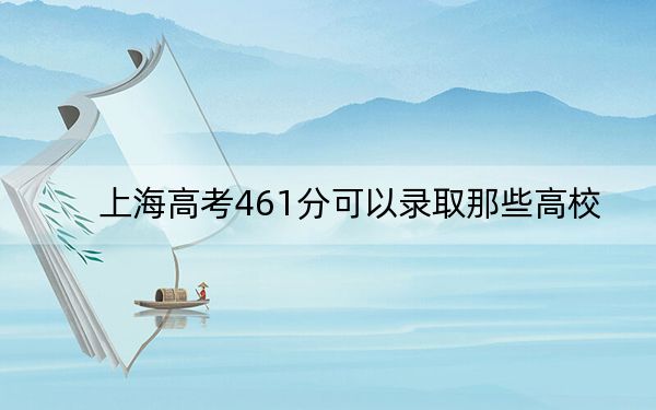 上海高考461分可以录取那些高校？（附带近三年高考大学录取名单）