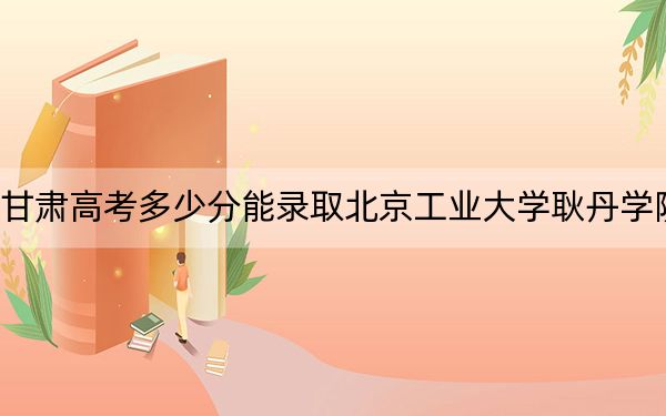 甘肃高考多少分能录取北京工业大学耿丹学院？2024年历史类投档线436分 物理类录取分371分