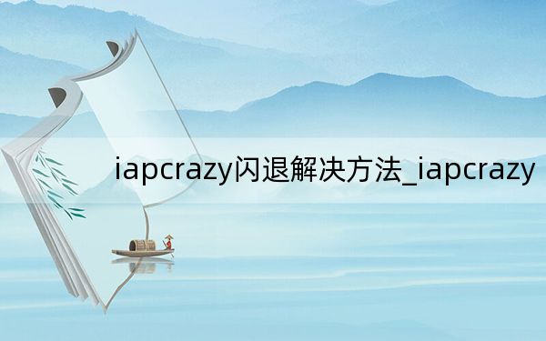 iapcrazy闪退解决方法_iapcrazy