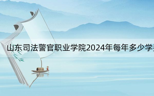山东司法警官职业学院2024年每年多少学费？每年5520元（供河北考生参考）