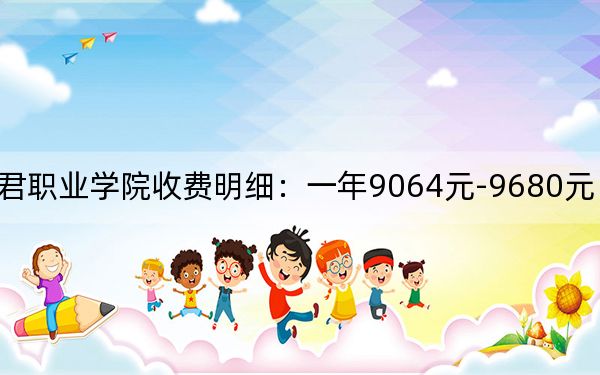 2024年和君职业学院收费明细：一年9064元-9680元（供湖南考生参考）