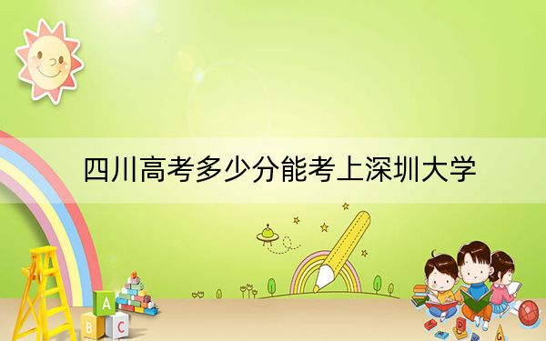 四川高考多少分能考上深圳大学？附2022-2024年院校最低投档线