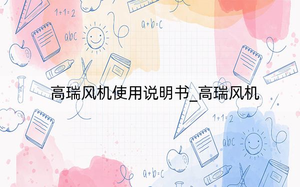 高瑞风机使用说明书_高瑞风机