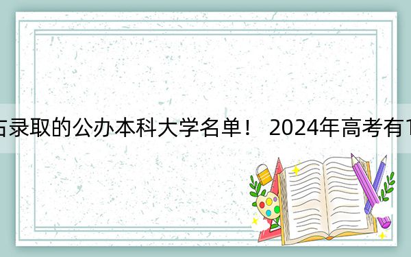 海南高考515分左右录取的公办本科大学名单！ 2024年高考有17所最低分在515左右的大学