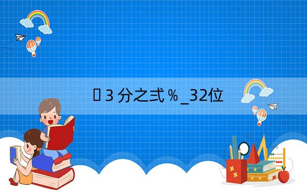 ３分之弍﹪_32位