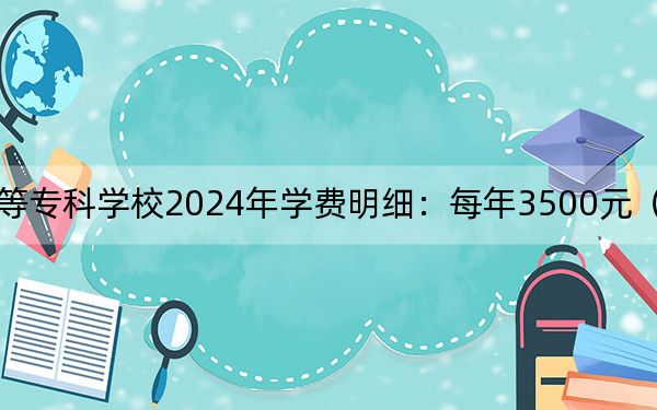 遵义医药高等专科学校2024年学费明细：每年3500元（供甘肃考生参考）