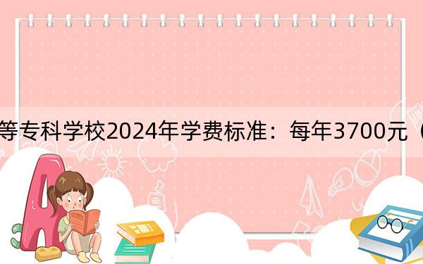 焦作师范高等专科学校2024年学费标准:每年3700元(各专业收费标准)