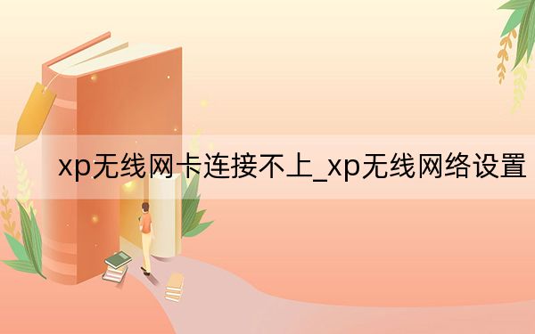 xp无线网卡连接不上_xp无线网络设置