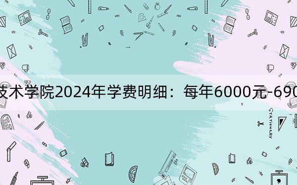 浙江商业职业技术学院2024年学费明细：每年6000元-6900元（供四川考生参考）