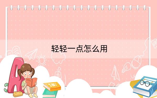 轻轻一点怎么用？轻轻一点动漫神器使用方法