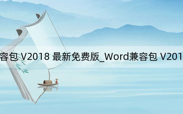 Word兼容包 V2018 最新免费版_Word兼容包 V2018 最新免费版免费下载