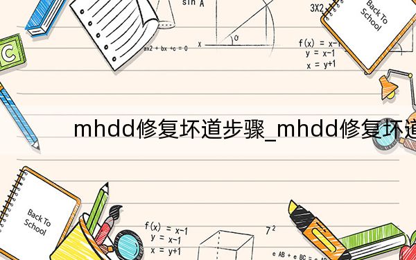 mhdd修复坏道步骤_mhdd修复坏道