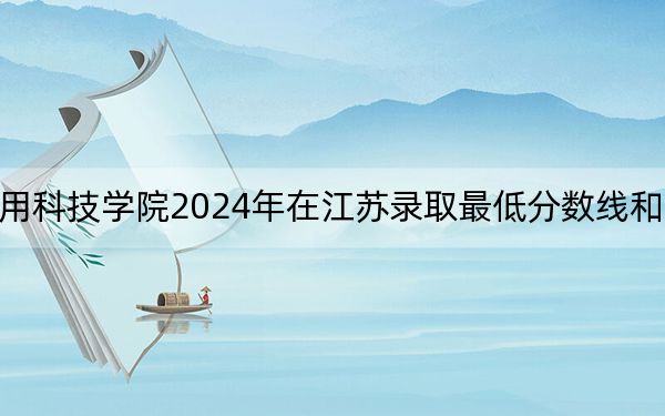 江西应用科技学院2024年在江苏录取最低分数线和学费是多少?