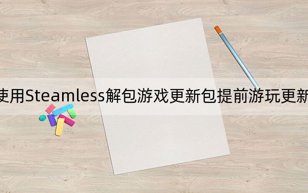 分享使用Steamless解包游戏更新包提前游玩更新内容的方法