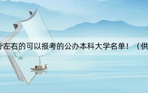 黑龙江高考457分左右的可以报考的公办本科大学名单！（供2025届高三考生参考）