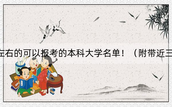 内蒙古高考575分左右的可以报考的本科大学名单！（附带近三年575分大学录取名单）