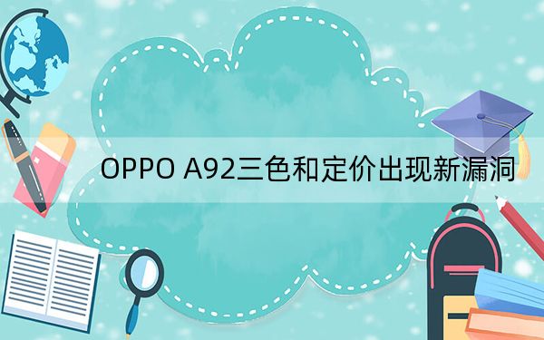 OPPO A92三色和定价出现新漏洞