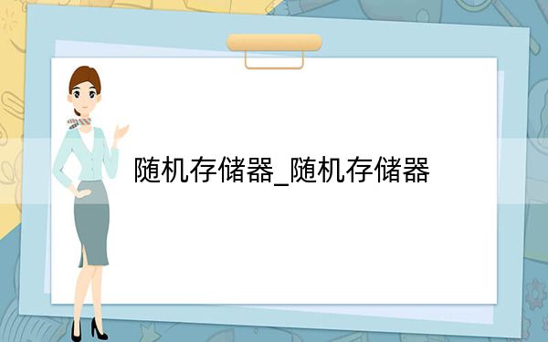 随机存储器_随机存储器