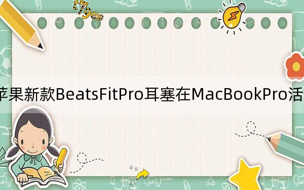 苹果新款BeatsFitPro耳塞在MacBookPro活动后立即泄漏