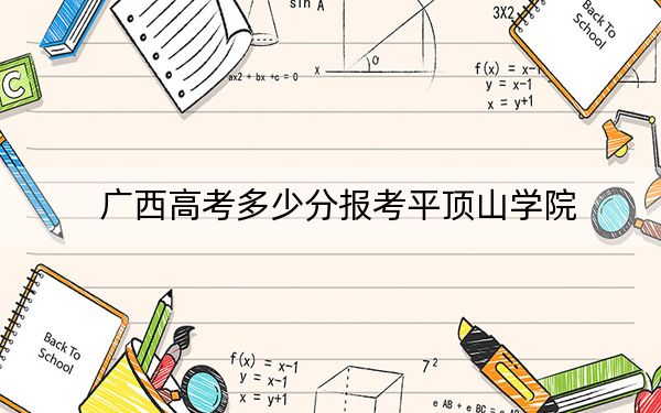 广西高考多少分报考平顶山学院？附2022-2024年最低录取分数线