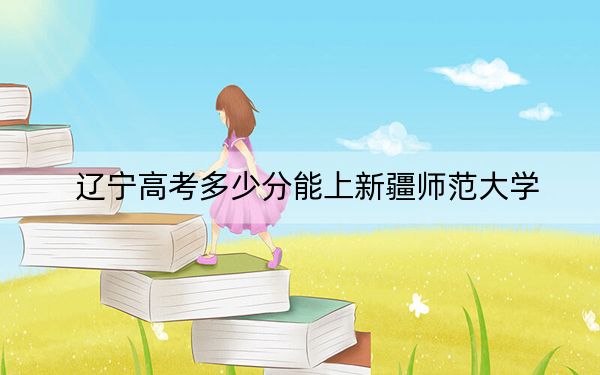 辽宁高考多少分能上新疆师范大学？2024年历史类最低451分 物理类投档线457分