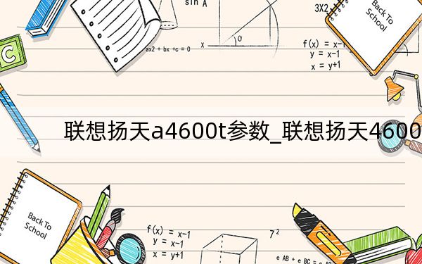 联想扬天a4600t参数_联想扬天4600c