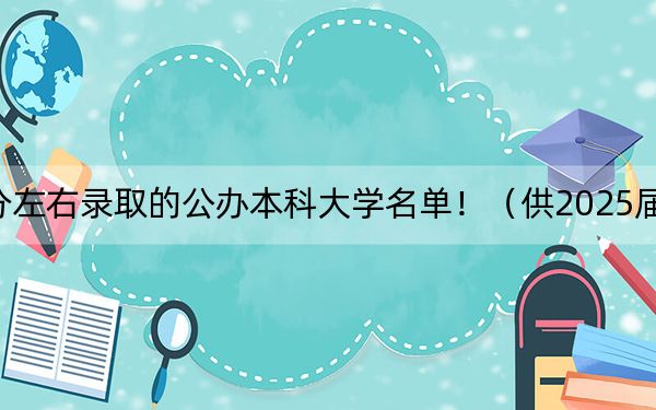 江西高考450分左右录取的公办本科大学名单！（供2025届考生填报志愿参考）
