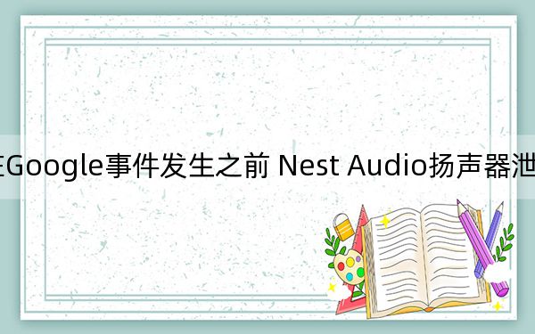 在Google事件发生之前 Nest Audio扬声器泄漏出新图像