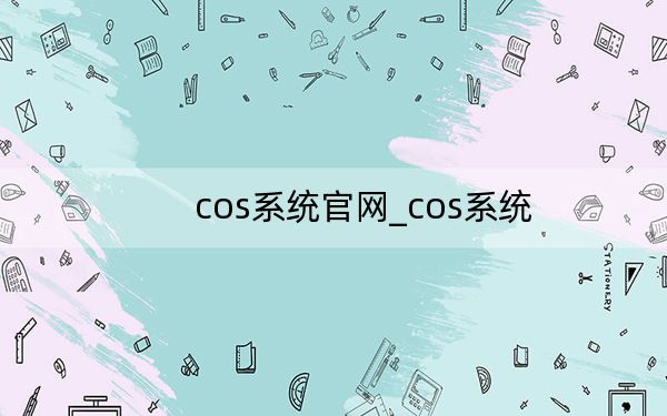 cos系统官网_cos系统