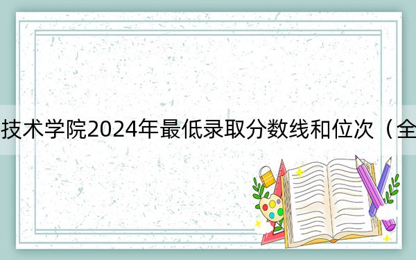 湖南铁道职业技术学院2024年最低录取分数线和位次(全国各地数据汇总)