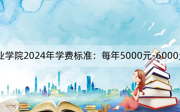 山东交通职业学院2024年学费标准：每年5000元-6000元（各专业收费标准）